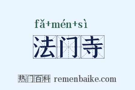 法门寺是什么意思的图片